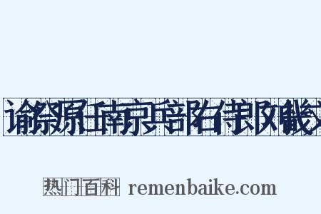 谕祭原任南京兵部右侍郎刘畿文是什么意思的图片